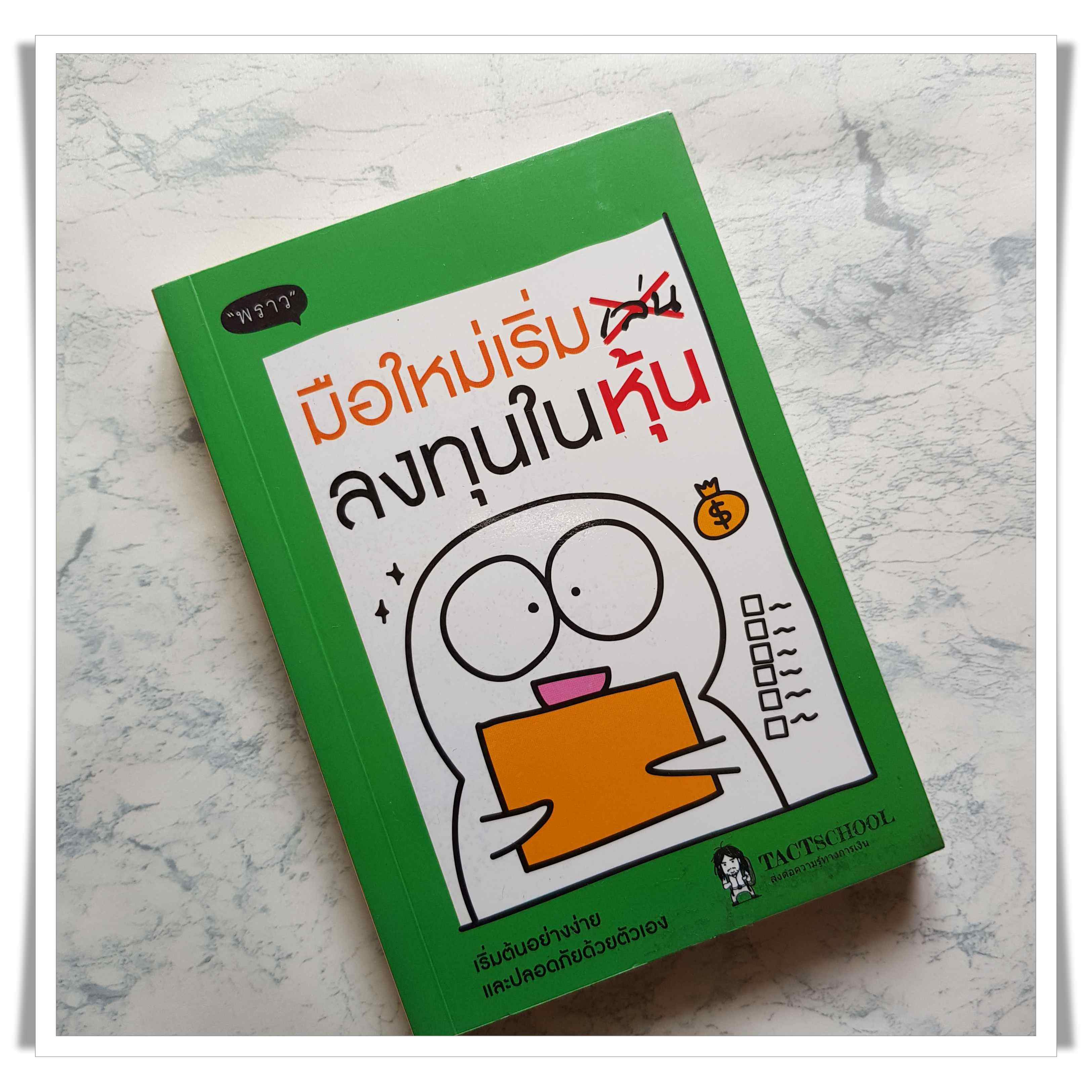 หนังสือ มือใหม่เริ่ม เล่น ลงทุนในหุ้น