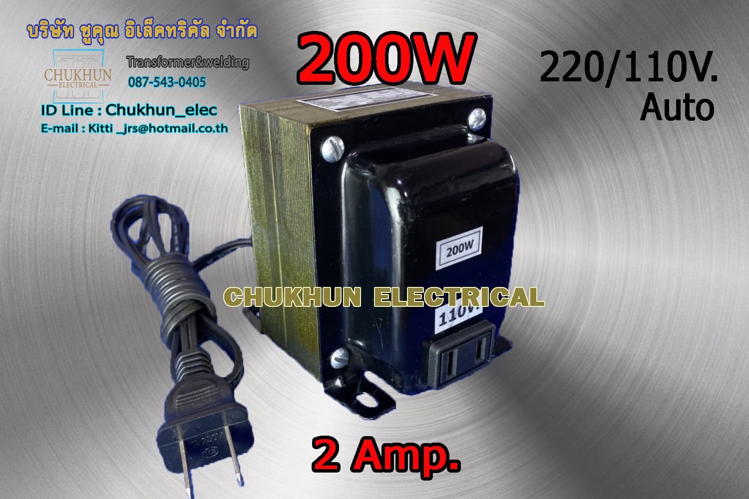 หม้อแปลง 220/110V. 200W. แบบมีปลั๊กเสียบ