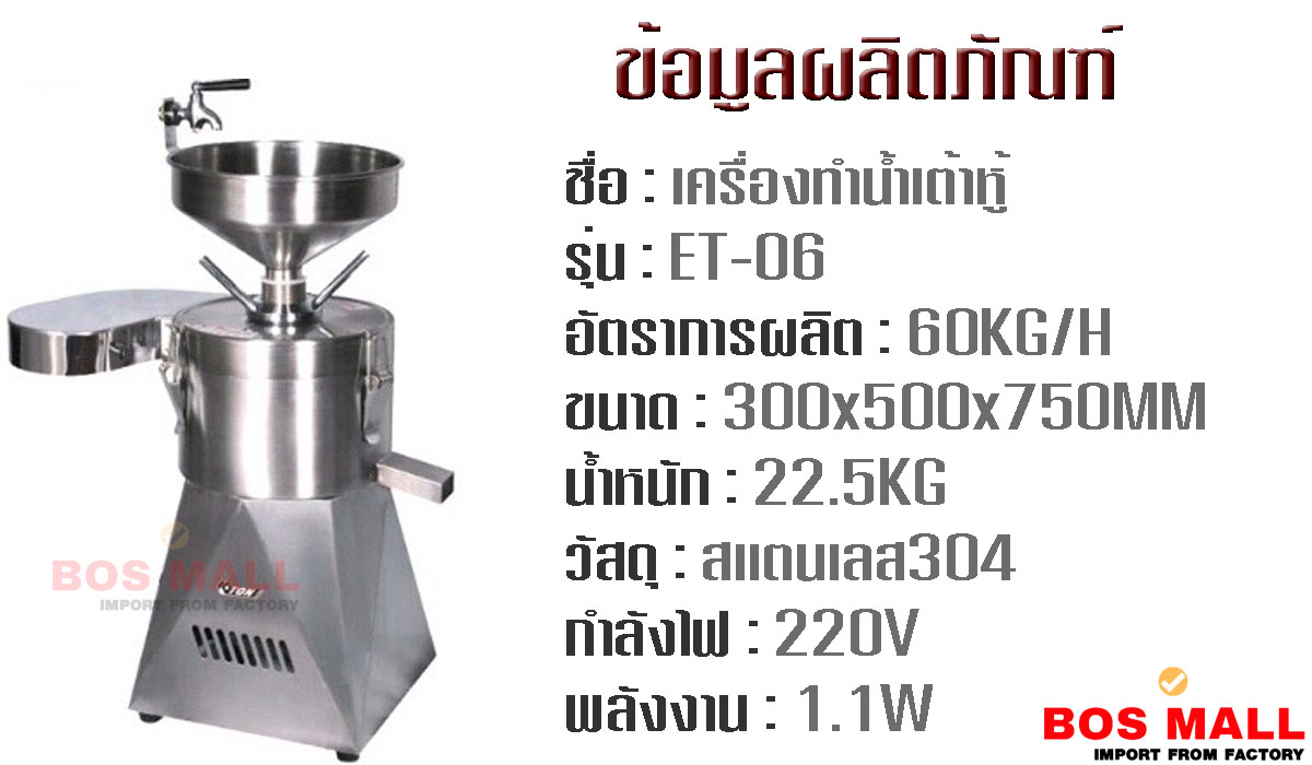 เครื่องทำน้ำเต้าหู้ แบบแยกกากแยกน้ำ