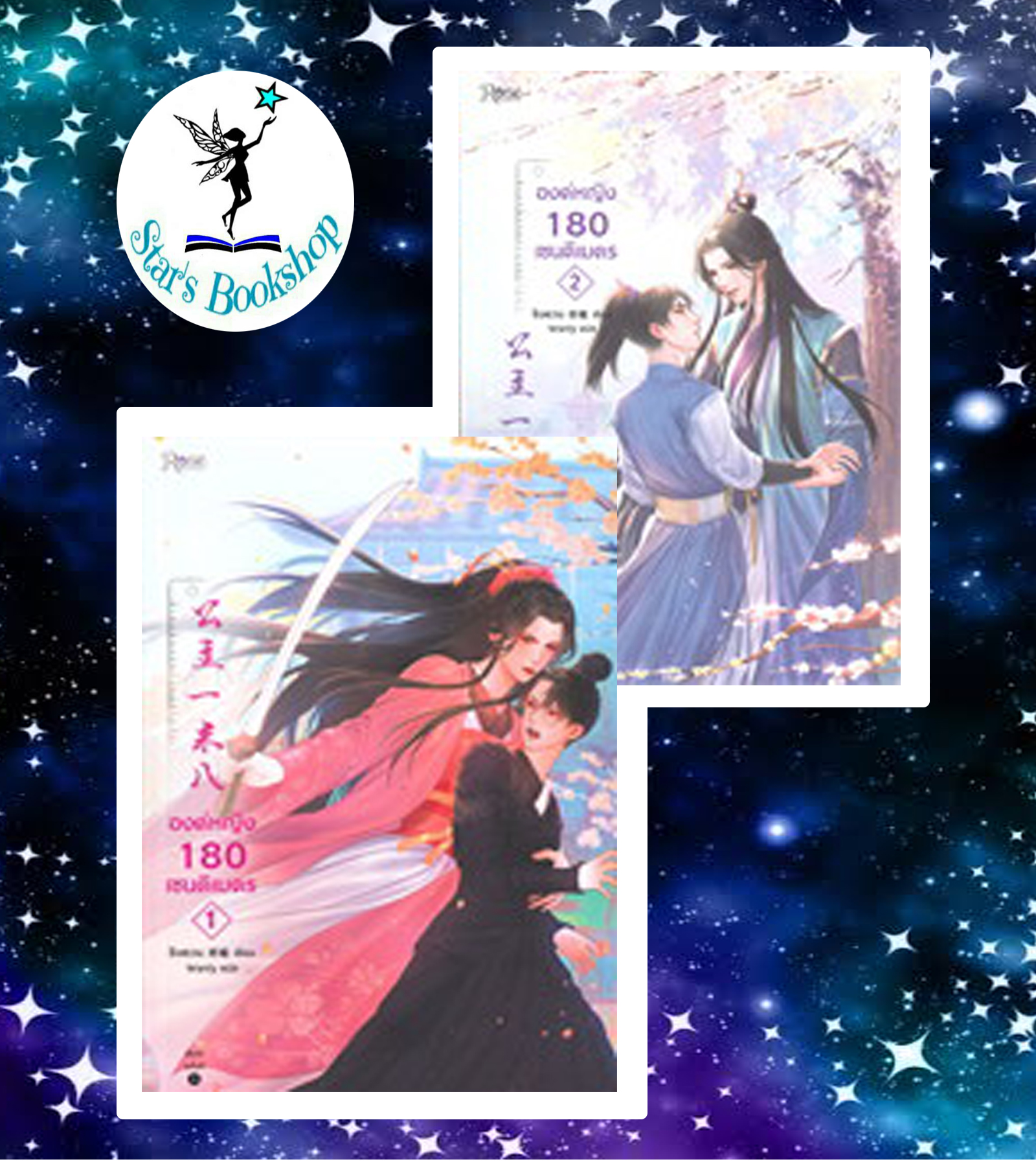 องค์หญิง 180 เซนติเมตร : ให้เช่า 2 เล่มจบ