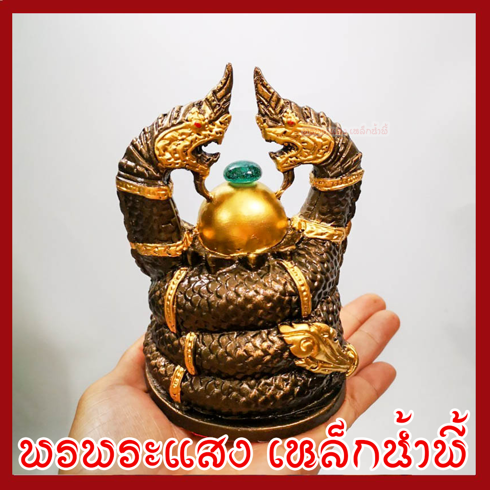 พญานาค นาคเกี้ยว องค์สีมันปูแต่งทอง เนื้อมวลสารแร่เหล็กน้ำพี้