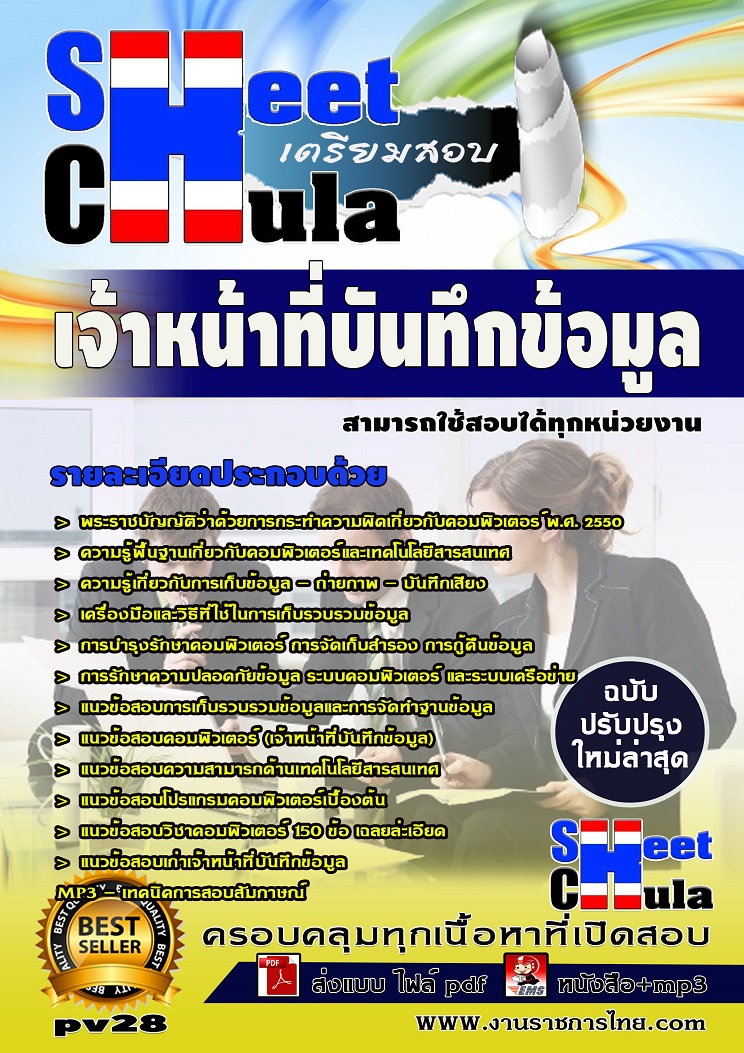 แนวข้อสอบเจ้าหน้าที่บันทึกข้อมูล ใช้สอบทุกหน่วยงานราชการ