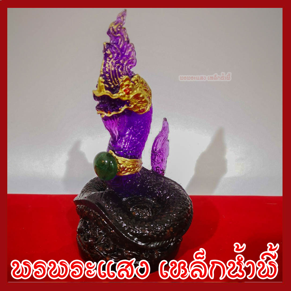 พญานาค 1 เศียร 3 นิ้ว สีม่วง ประจำวันเสาร์ สูง 6 นิ้ว ฐาน 3 นิ้ว