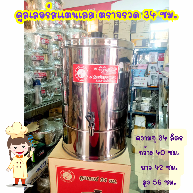 คูลเลอร์สแตนเลส 34 ซม. (ตราจรวด)
