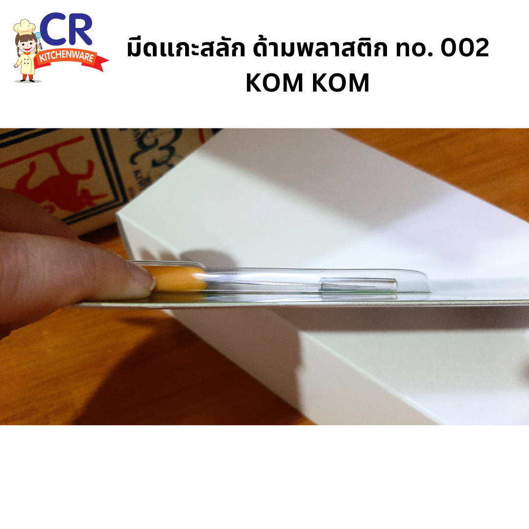 มีดแกะสลัก ด้ามพลาสติก KOM KOM no. 002