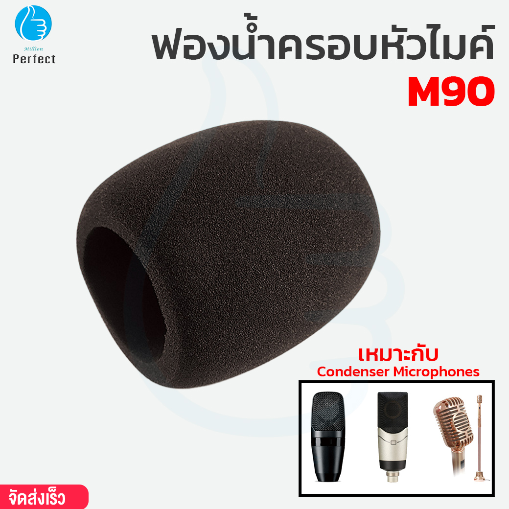 ฟองน้ำครอบหัวไมค์ รุ่น M90 ฟองน้ำกันเสียงลมเวลาร้องเพลง ที่ครอบหัวไมค์ กันฝุ่น ฟองน้ำไมค์คอนเดนเซอร์
