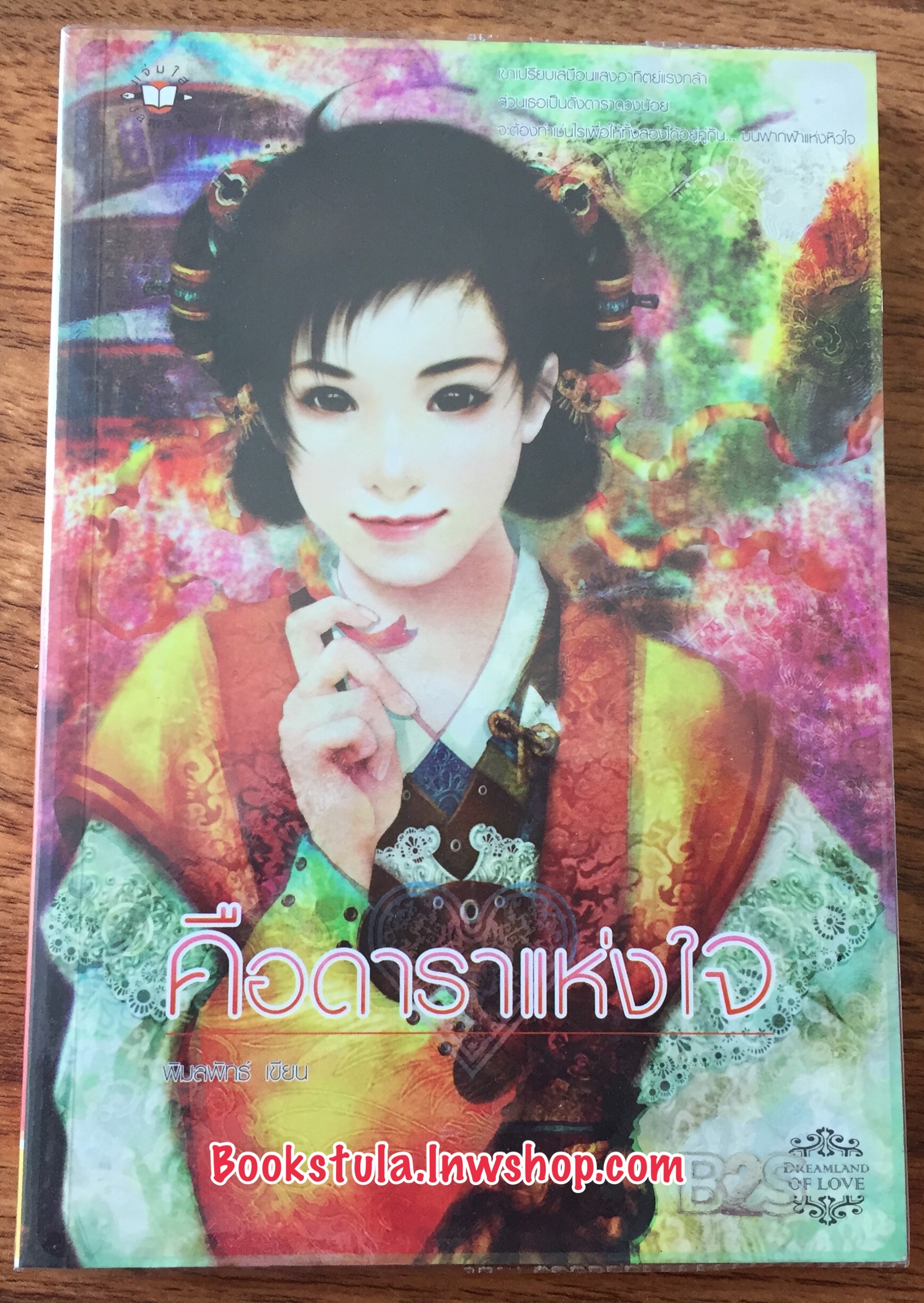 คือดาราแห่งใจ (ปกใหม่) / พิมลพัทธ์ *หายาก,สนุกค่ะ*