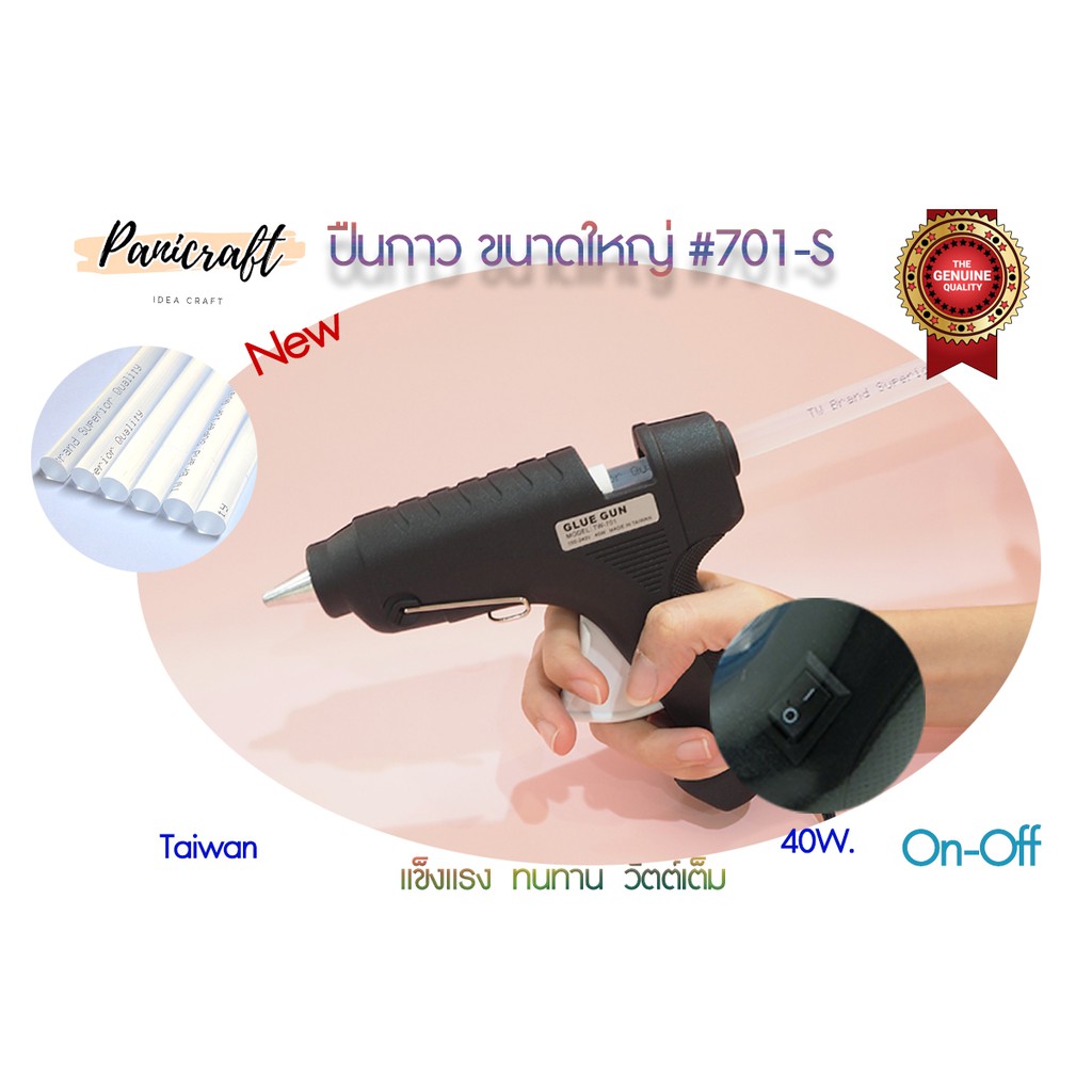 TWปืนกาวใหญ่Model-TW-701ให้ไฟ40W-Made in Taiwanมีให้เลือกแบบมีสวิสซ์และไม่มีสวิสช์