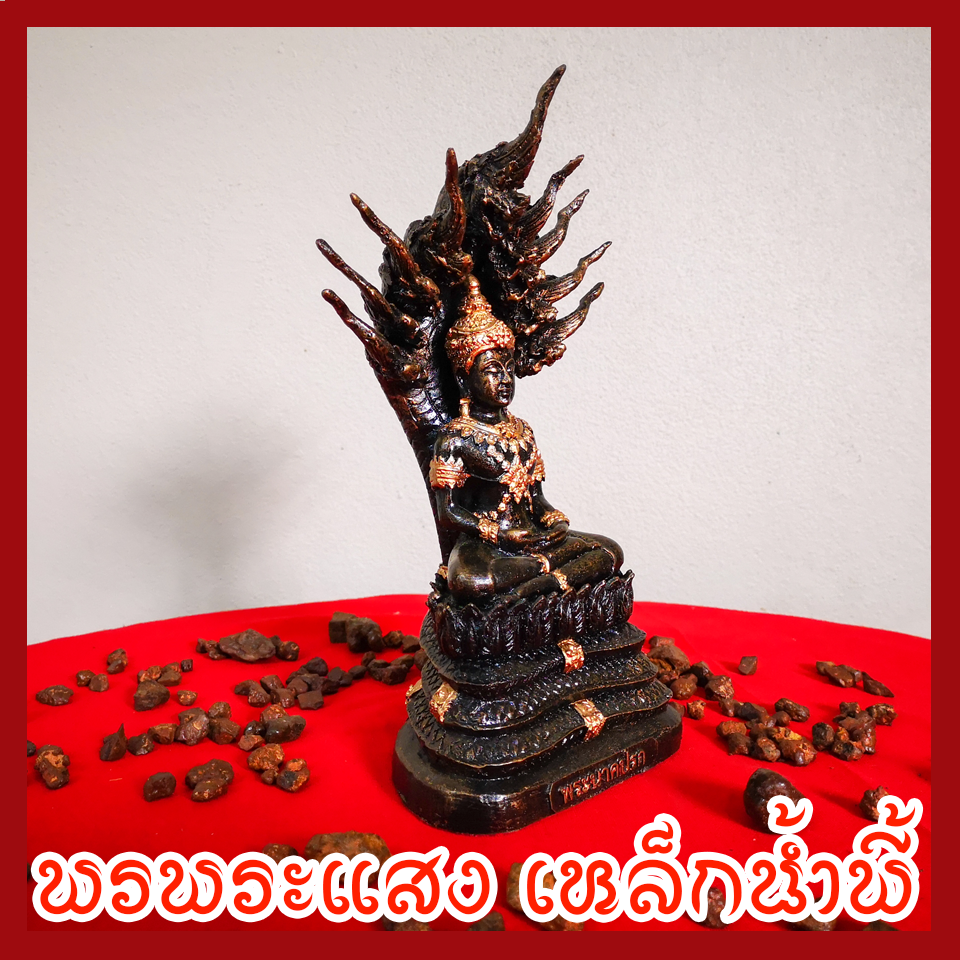 พระนาคปรก วัตถุมงคล เนื้อมวลสารแร่เหล็กน้ำพี้