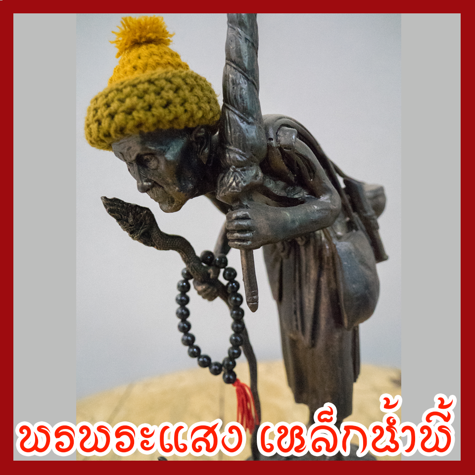 หลวงปู่หมุน เนื้อมวลสารแร่เหล็กน้ำพี้ ฐานพญานาค 3 เศียร