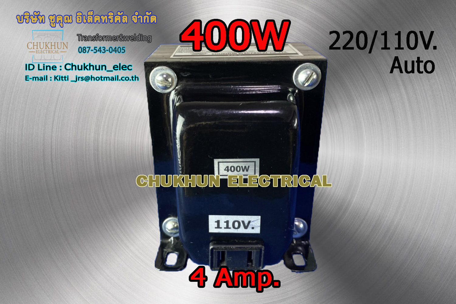 หม้อแปลง 220/110V. 400W. แบบมีปลั๊กเสียบ