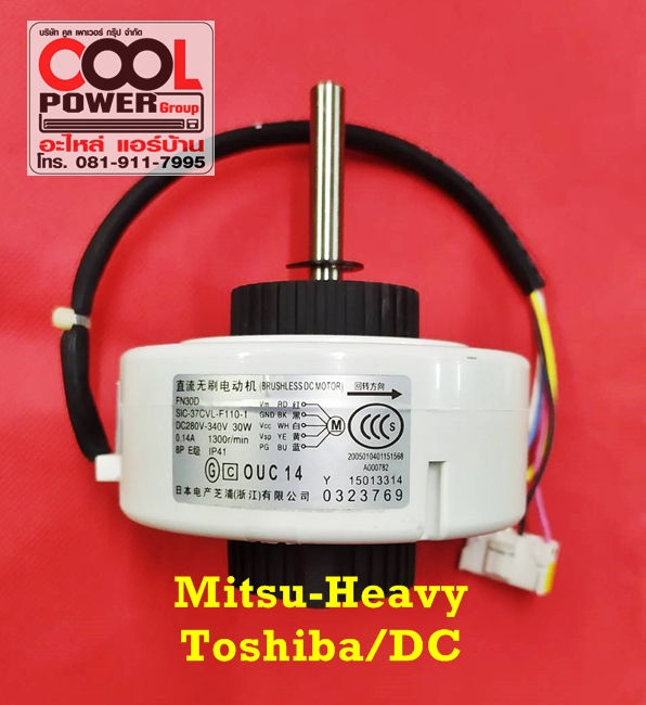 มอเตอร์แฟนคอยล์ ทดแทนแอร์มิตซูบิชิ-เฮฟวี่ดิวตี้+โตชิบา/Mitsu-Heavy Duty+Toshiba - DC
