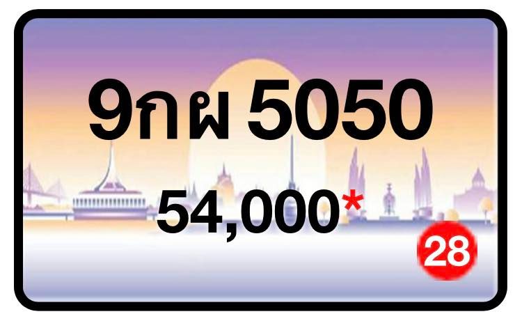 ป้ายทะเบียนประมูลกรุงเทพฯ สำหรับรถเก๋ง รถยนต์ 7 ที่นั่ง รถตู้ vip รถกระบะ 4 ประตู (รย.1)