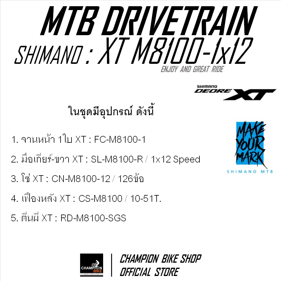 ชุดเกียร์เสือภูเขา SHIMANO : XT M8100 1x12 SPEED (เฟือง10-51T.) MTB DRIVETRAIN SET
