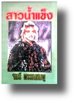 สาวน้ำแข็ง / จามรี พรรณชมพู