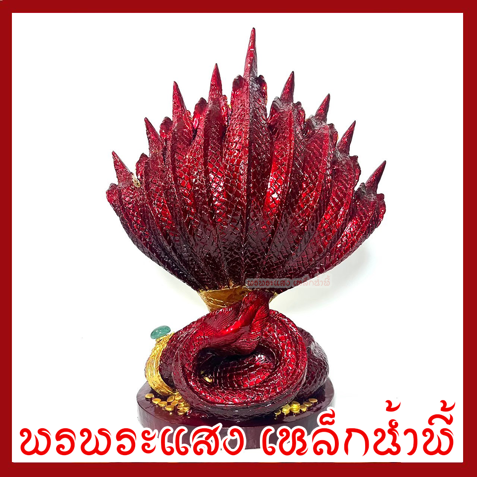 พญานาค 9 เศียร องค์สีแดงแต่งทอง ฐาน 6 นิ้ว สูง 12 นิ้ว วัตถุมงคล เนื้อมวลสารแร่เหล็กน้ำพี้