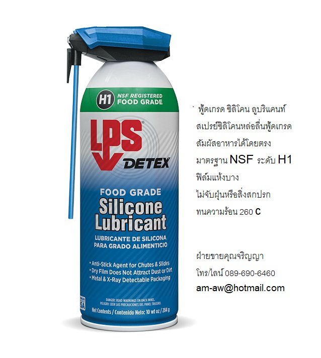 สเปรย์ซิลิโคนหล่อลื่นฟู้ดเกรด LPS Food Grade Silicone Lubricant