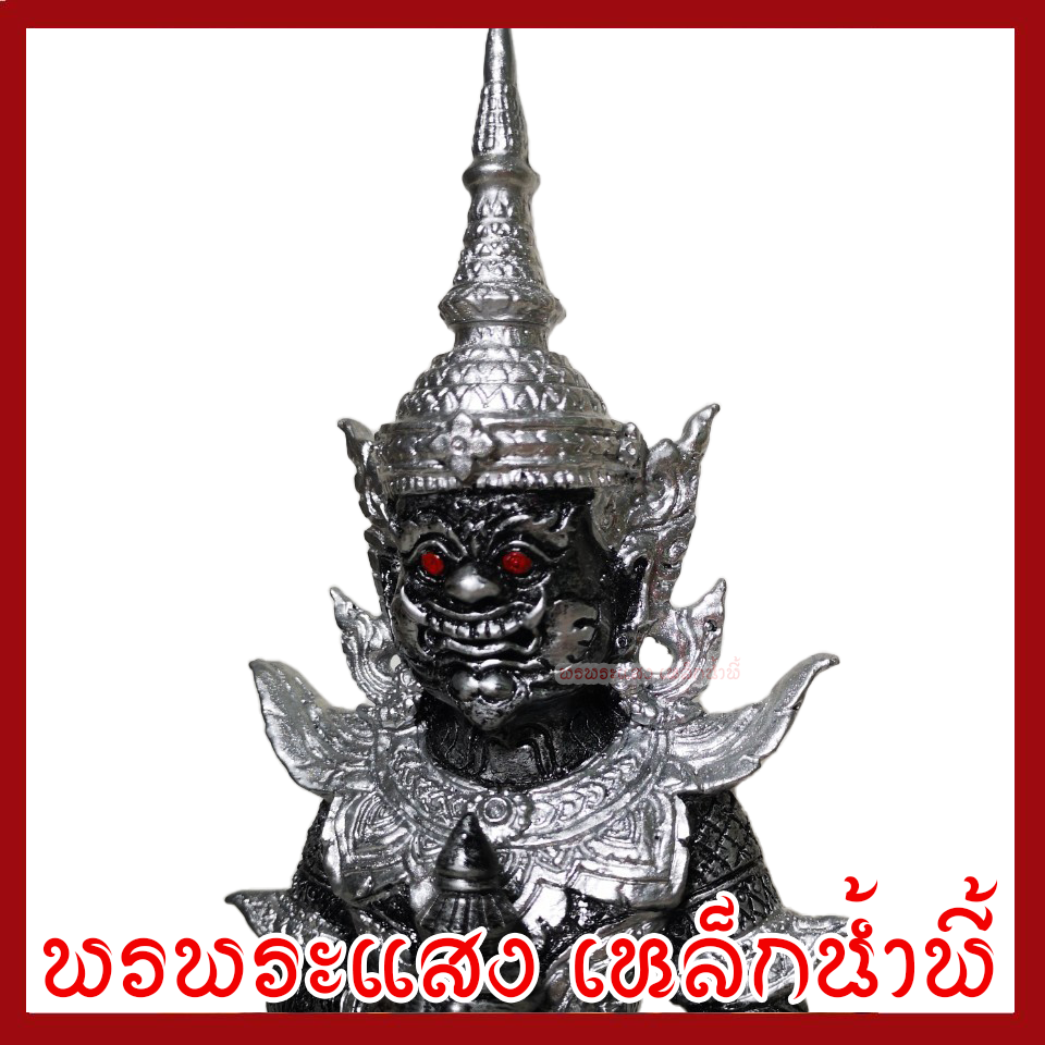 ท้าวเวสสุวรรณ ประทับราหู สูง 11 นิ้ว ฐาน 4.5 นิ้ว สีเงิน วัตถุมงคล เนื้อมวลสารแร่เหล็กน้ำพี้ พรพระแสงเหล็กน้ำพี้