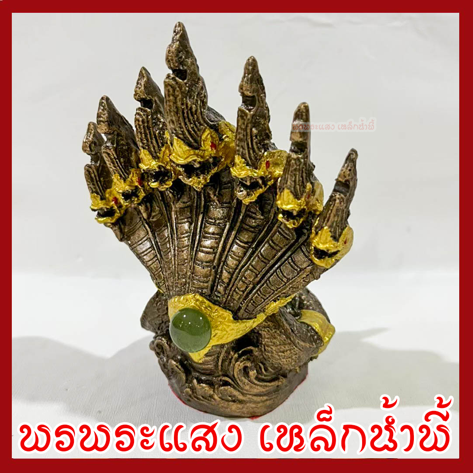 พญานาค 7 เศียร องค์สีมันปู ฐาน 2.5 นิ้ว สูง 6 นิ้ว วัตถุมงคล เนื้อมวลสารแร่เหล็กน้ำพี้