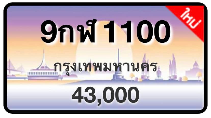 ป้ายทะเบียนประมูลกรุงเทพฯ สำหรับรถเก๋ง รถยนต์ 7 ที่นั่ง รถตู้ vip รถกระบะ 4 ประตู (รย.1)