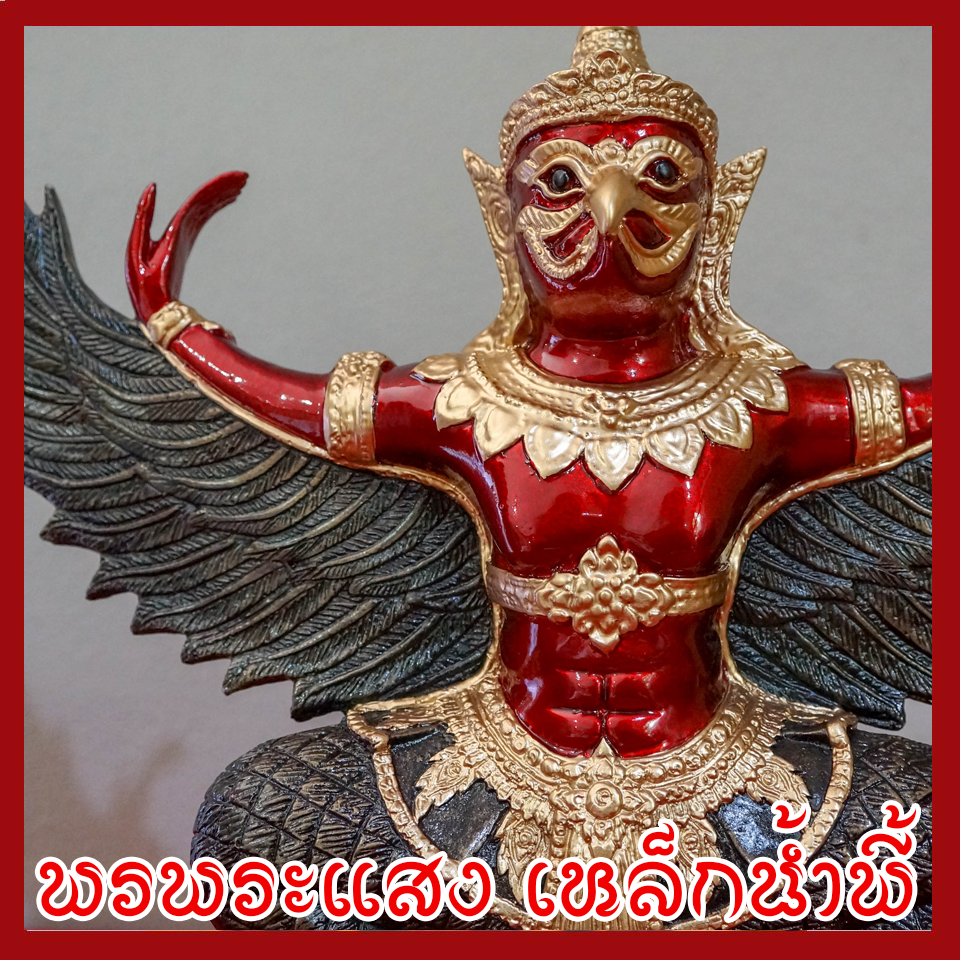 พญาครุต แร่เหล็กน้ำพี้ องค์แดง ฐาน 5 นิ้ว สูง 12 นิ้ว