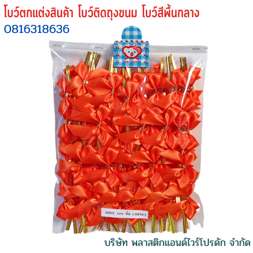 โบว์ติดถุงขนม,โบว์ตกแต่งสินค้า,โบว์ติดของขวัญ โบว์ติดคุกกี้ โบว์สำเร็จ โบว์ติดของชำร่วย-พลาสติกแอนด์ไวร์โปรดัก BMS-01