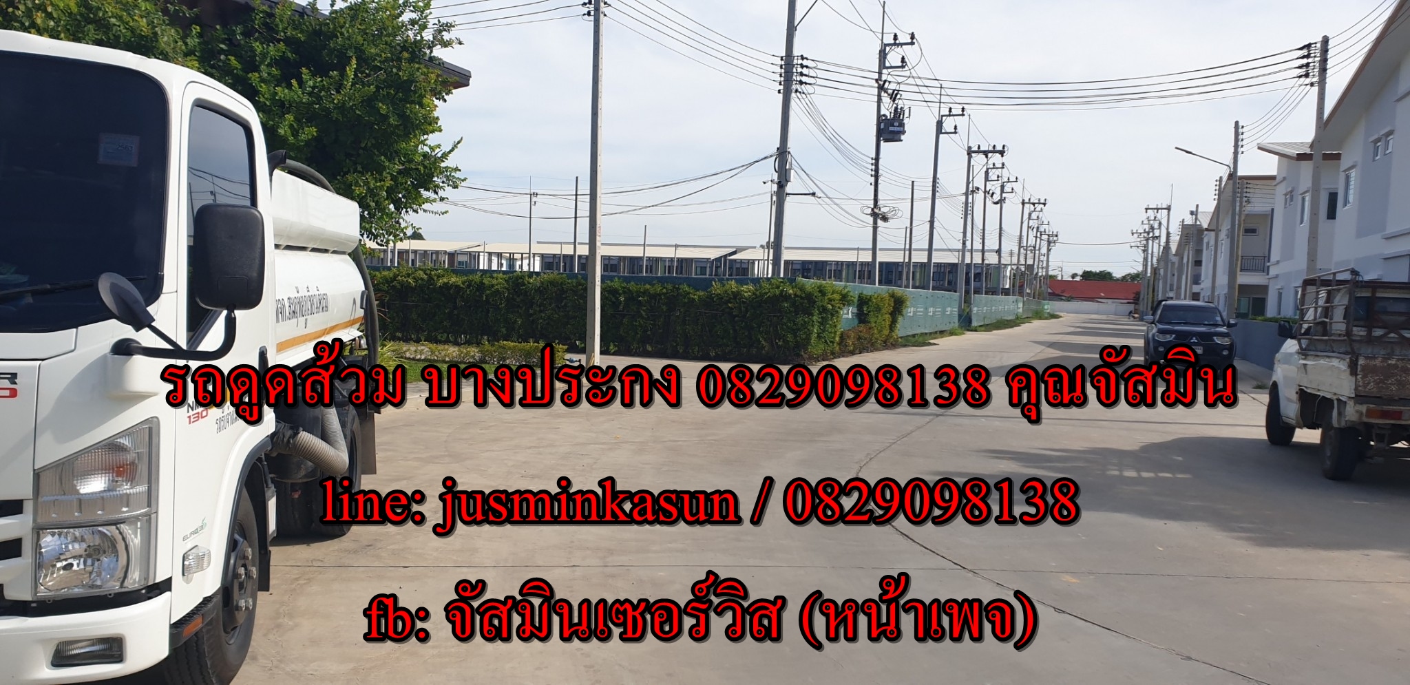 ดูดส้วม พื้นที่ใกล้เคียงบางปะกง