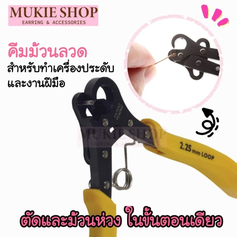 Mukie Shop คีมลูปเปอร์ (พร้อมส่ง ส่งจากไทย) คีมม้วนลวด อย่างดี สำหรับทำ เครื่องประดับ และ งานฝีมือ