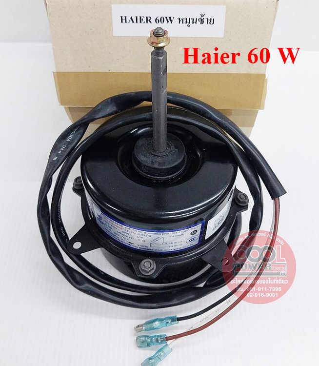 มอเตอร์คอยล์ร้อนแอร์ ไฮเออร์ Haier ขนาด 60 วัตต์ แกนหมุนซ้าย