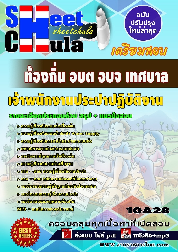 แนวข้อสอบเจ้าพนักงานประปาปฏิบัติงาน ท้องถิ่น อบต อบจ เทศบาล