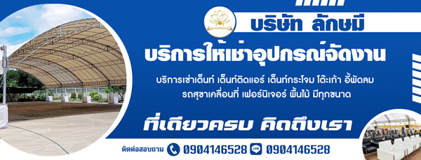 เช่าโต๊ะเต้น