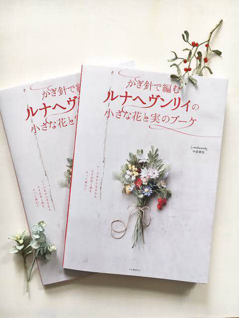 หนังสือญี่ปุ่น ถักโครเชต์ช่อดอกไม้ bouquet โดย Luna