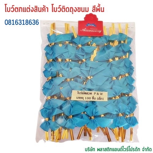 โบว์ติดถุงขนม,โบว์ตกแต่งสินค้า,โบว์ติดของขวัญ โบว์ติดคุกกี้ โบว์สำเร็จ โบว์ติดของชำร่วย-พลาสติกแอนด์ไวร์โปรดัก BSS-01