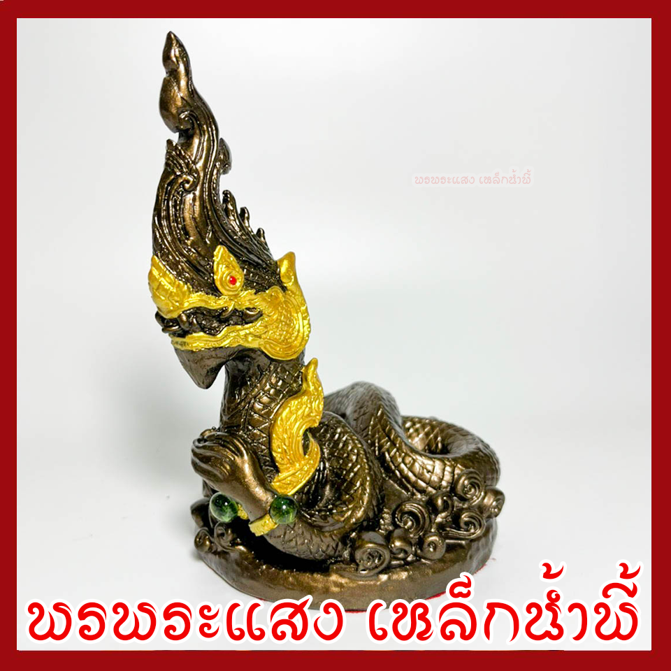 พญานาค 1 เศียร สูง 6.5 นิ้ว ฐาน 4.5 นิ้ว สีมันปู เนื้อมวลสารแร่เหล็กน้ำพี้