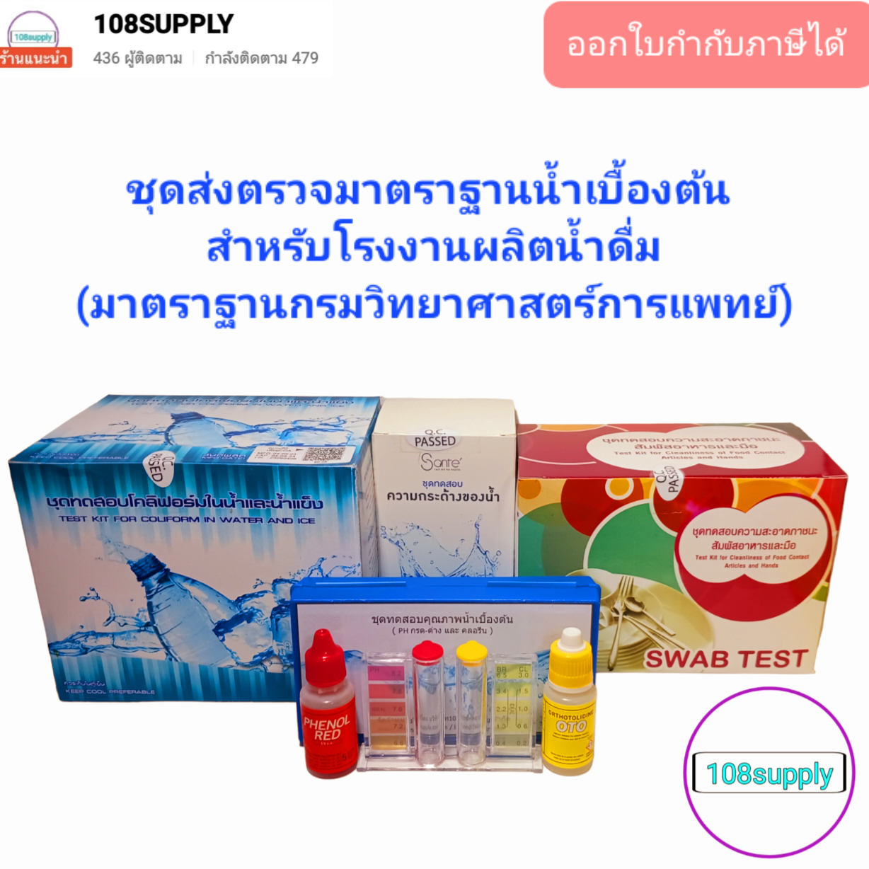 ชุดส่งตรวจมาตราฐานน้ำเบื้องต้น รวม4ชนิด สำหรับโรงงานผลิตน้ำดื่ม สินค้ามาตราฐานกรมวิทยาศาสตร์การแพทย์