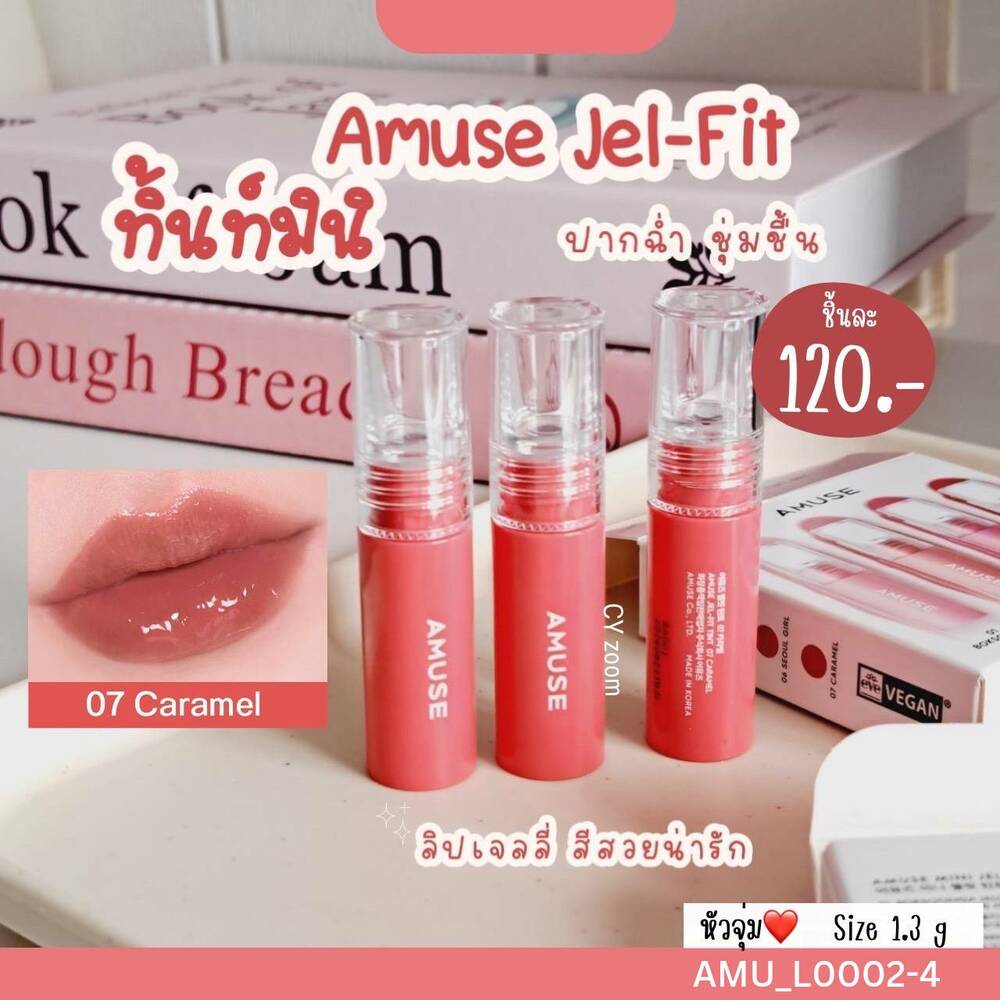 ลิป Amuse Mini Jel-Fit Tint 1.3 g 🧡สี 07 CARAMEL