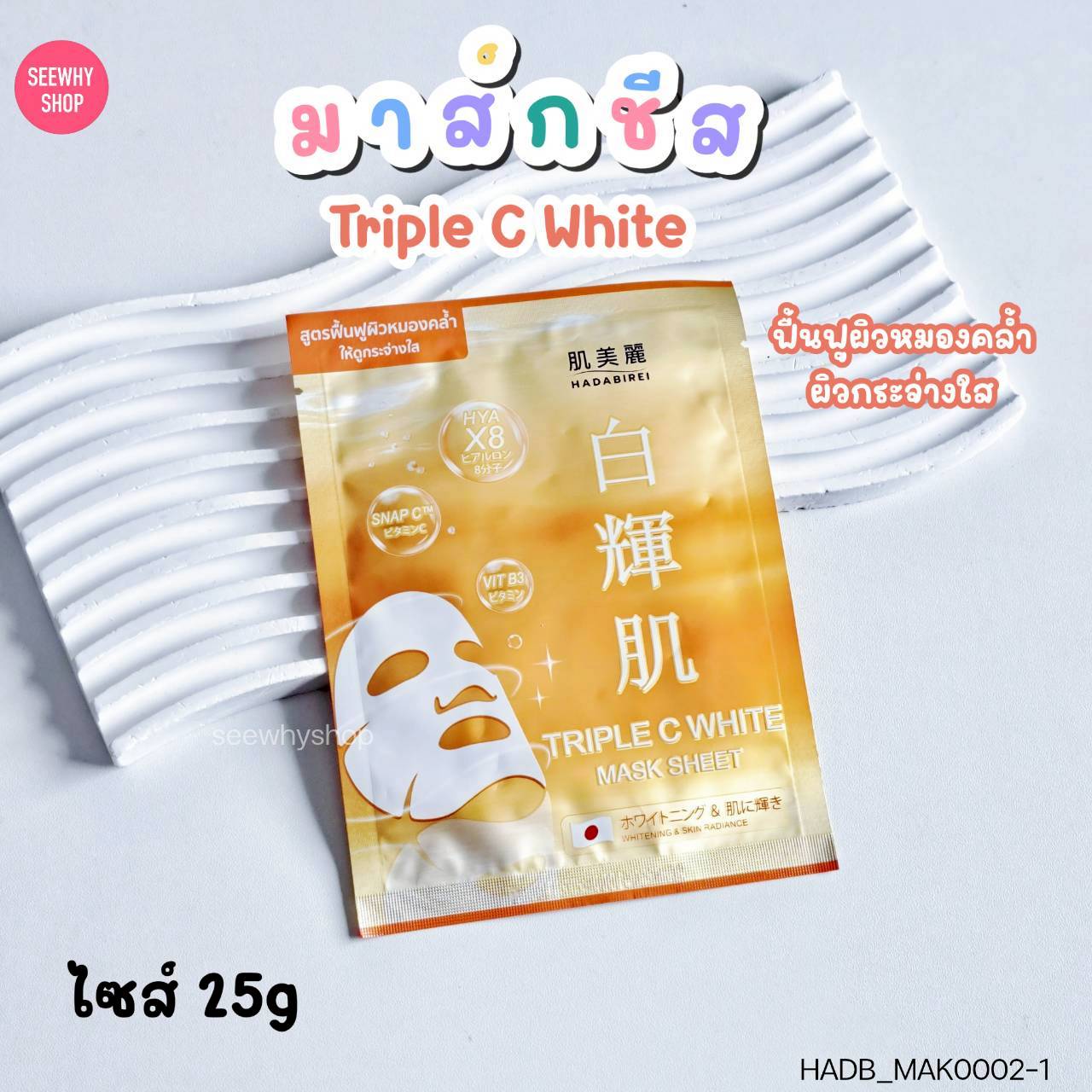 (1แผ่น) Hadabirei Mask Sheet 25 g ฮาดะบิเรอิ มาส์ก ชีท 25 g🧡 Triple C White