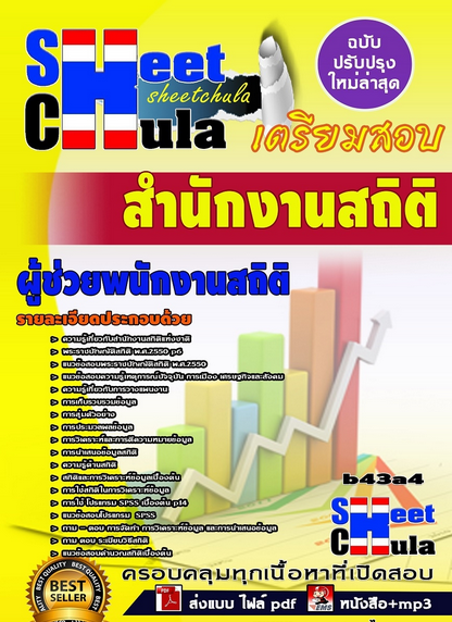 เเนวข้อสอบผู้ช่วยพนักงานสถิติ สำนักงานสถิติ