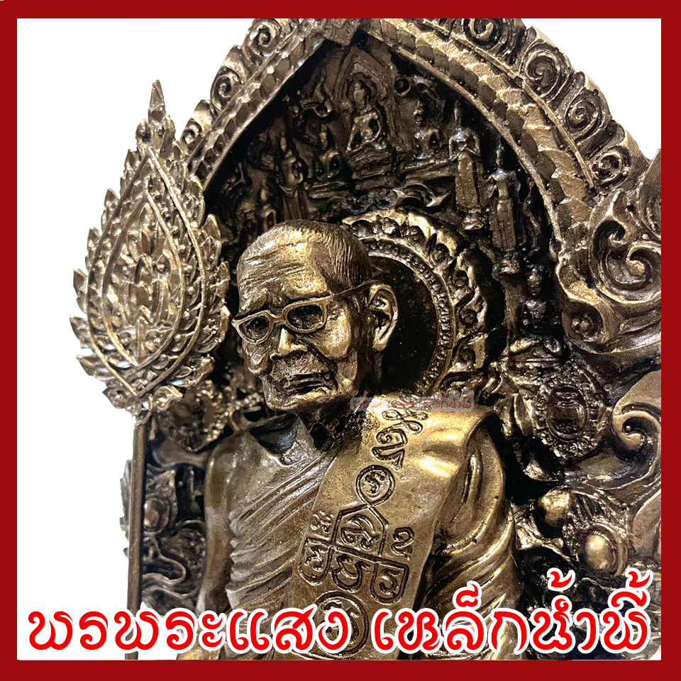 หลวงปู่แหวน ฐาน 6 นิ้ว องค์สีมันปู วัตถุมงคล เนื้อมวลสารแร่เหล็กน้ำพี้