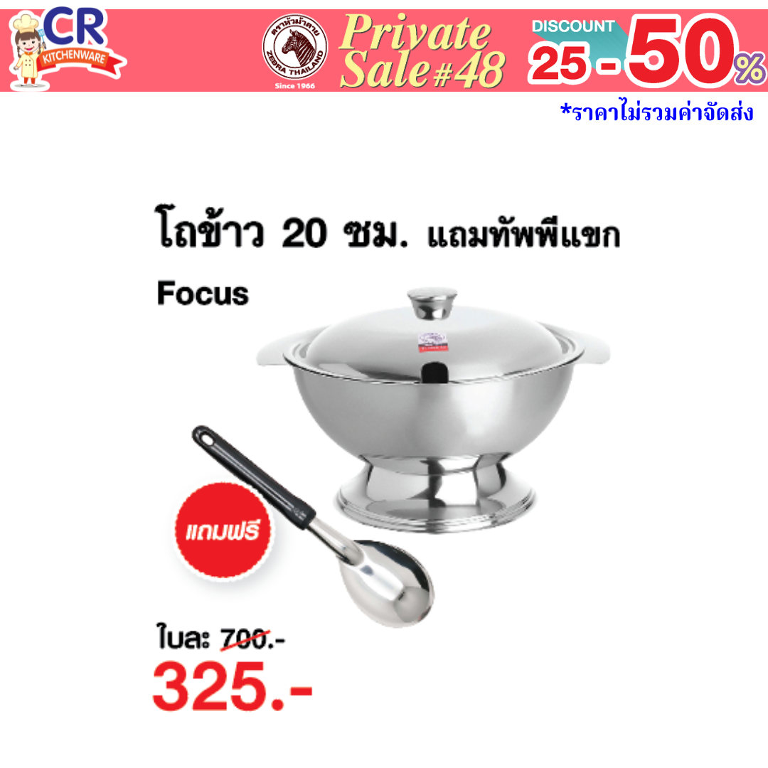 Zebra โถข้าวสแตนเลส ขนาด 20 ซม. แถมทัพพีเล็ก ตราหัวม้าลาย - Private SALE 48th - 24 ก.ค.-7 ก.ย. 68 เท่านั้น