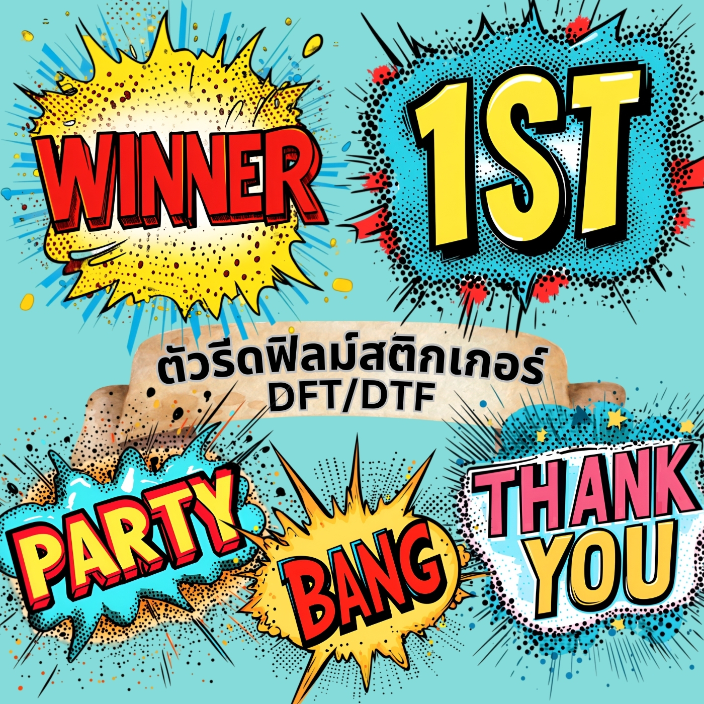 ตัวรีดติดเสื้อ comic การ์ตูน น่ารัก ฟิลม์รีดร้อน พิมพ์ลาย สติกเกอร์รีดติดเสื้อ สกรีนลาย ฟิลม์ DFT DTF