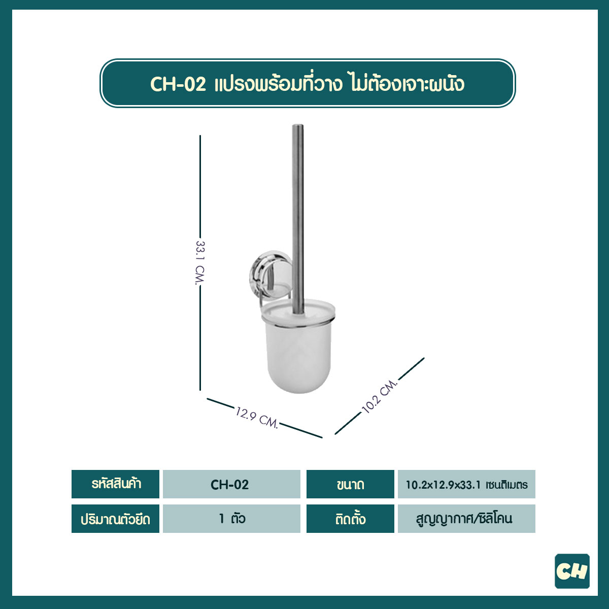 CH-02 แปรงพร้อมที่วาง รุ่น Chrome Series ไม่ต้องเจาะผนัง