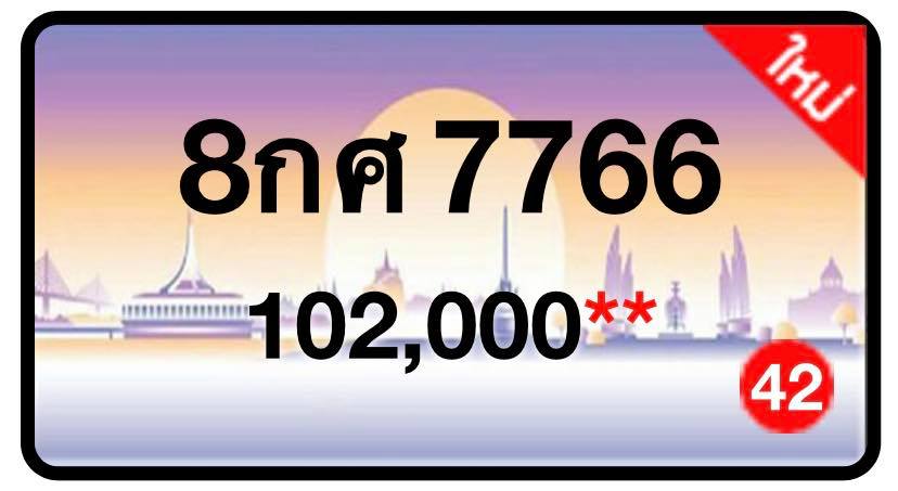 ป้ายทะเบียนประมูลกรุงเทพฯ สำหรับรถเก๋ง รถยนต์ 7 ที่นั่ง รถตู้ vip รถกระบะ 4 ประตู