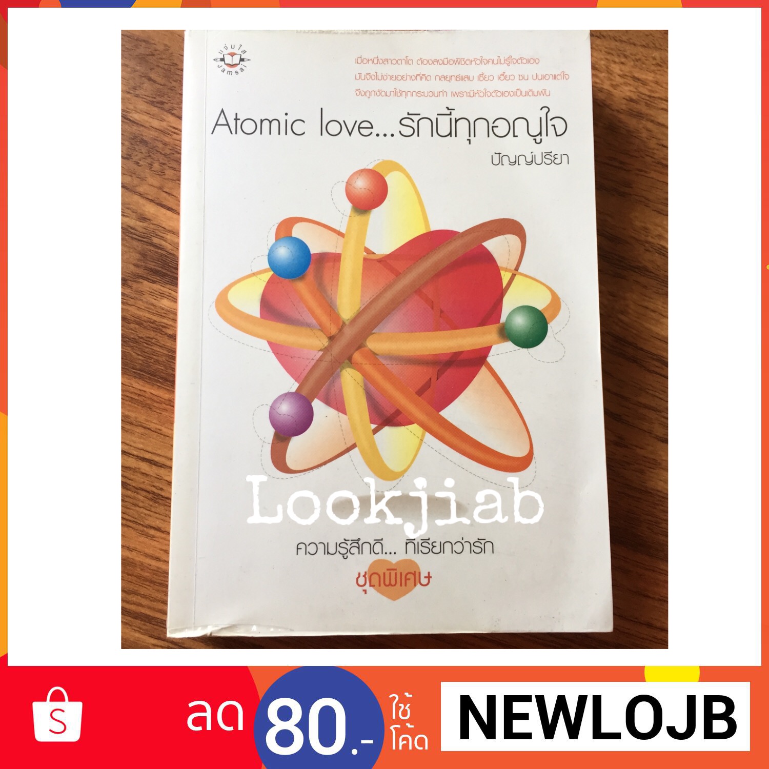 Atomic love...รักนี้ทุกอณูใจ / ปัญญ์ปรียา
