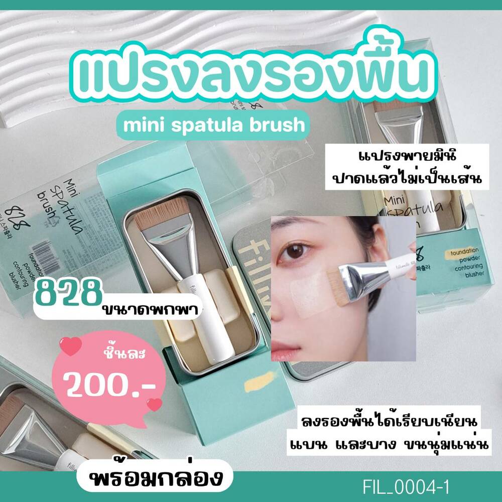 แปรงลงรองพื้น Fillimilli Mini Spatula Brush 828