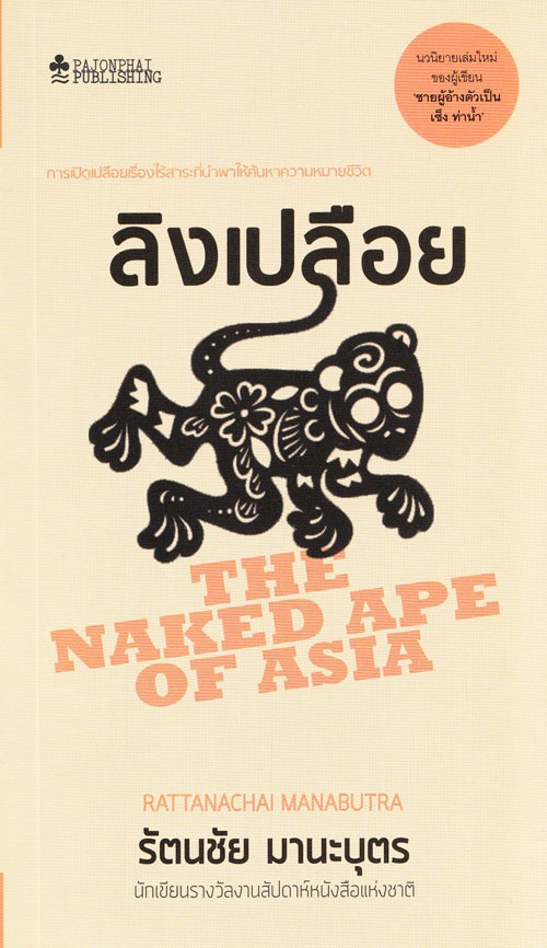 ลิงเปลือย