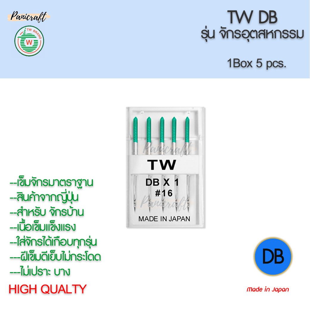 เข็มจักรTWรุ่นDBจักรอุตสาหกรรม ของญี่ปุ่นแท้ๆมีเบอร์9,11,13,14,16,18,
