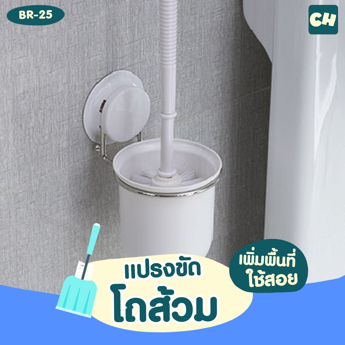 BR-25 แปรงขัดโถส้วม แบบไม่ต้องเจาะผนัง