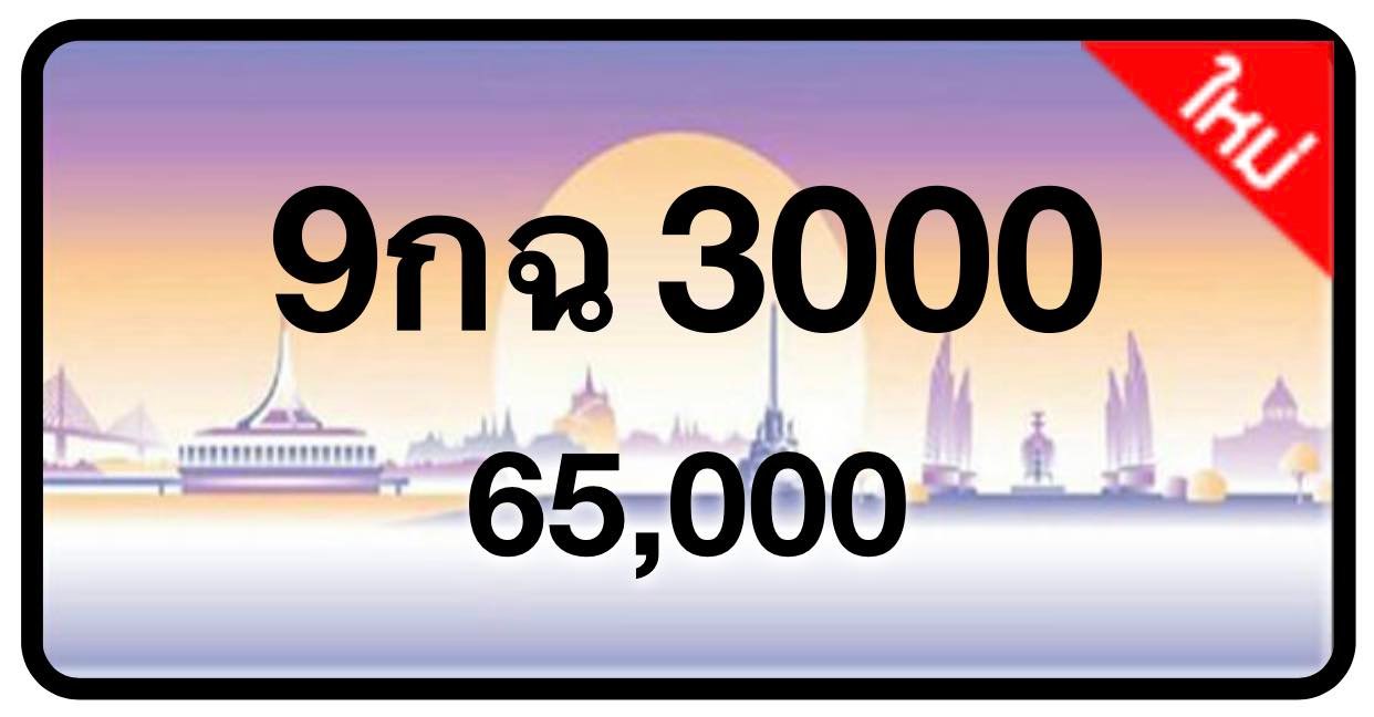 ป้ายทะเบียนประมูลกรุงเทพฯ สำหรับรถเก๋ง รถยนต์ 7 ที่นั่ง รถตู้ vip รถกระบะ 4 ประตู (รย.1)