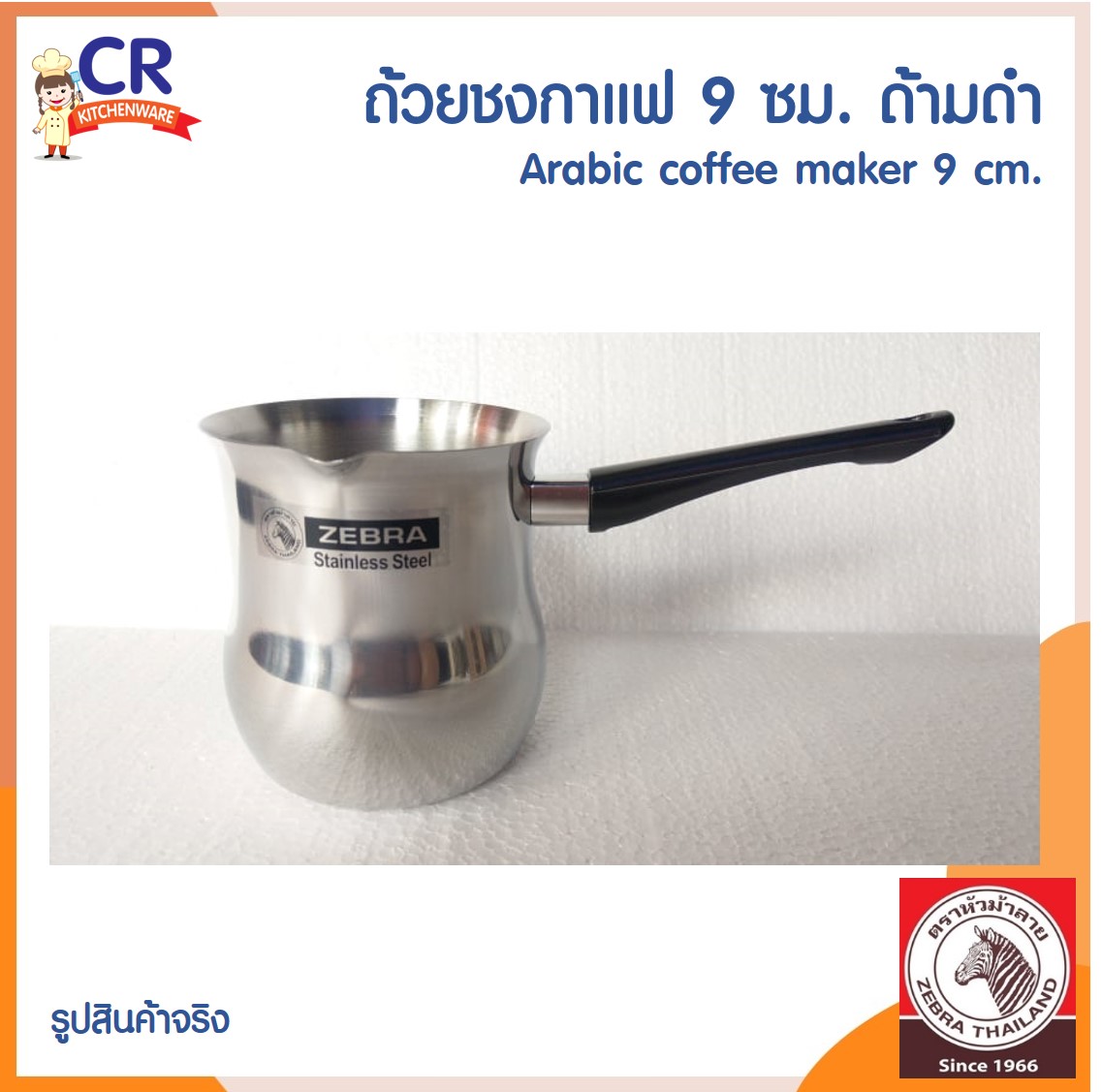 Zebra ถ้วยชงกาแฟ 9 ซม. ด้ามดำ ตราหัวม้าลาย